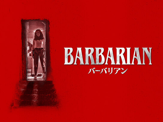 バーバリアン